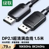 绿联DP2.1满血线80G 16K高清DisplayPort视频线1.5米 8K/4K240Hz 2K480Hz适用电脑显卡接显示器兼容1.4