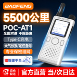 宝锋（BAOFENG）公网对讲机5000公里 插卡免续费全国通话5G全网通物业酒店户外318自驾游滑雪宝峰POC-AT1（白）