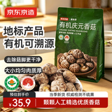 京东京造有机庆元香菇200g炒菜火锅烹饪有机蘑菇
