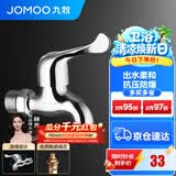 九牧（JOMOO）精铜镀铬龙头单冷自来水拖把池洗衣机龙头阳台卫生间水龙头 4分【经典爆款-柔和出水】黄铜龙头
