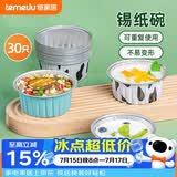 特美居（temeiju）锡纸碗30只蛋糕模具锡纸杯烘焙布丁蒸糕空气炸锅锡纸盘加厚