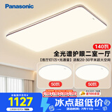 松下（Panasonic）吸顶灯全光谱大功率超薄护眼客厅灯三段调色款中古风二室一厅