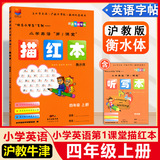 深圳小学英语沪教牛津版同步字帖描红本 棍棒体/手写体/衡水体一二三四五六年级上册第1课堂 四年级上【衡水体】
