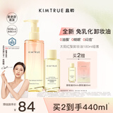 KIMTRUE且初太阳红梨卸妆油180ml深层清洁温和养肤敏感肌七夕情人节礼物