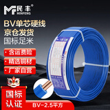 民丰电线 BV 2.5平方 铜芯国标单芯硬线电源线 家装硬线 蓝色 100米/盘