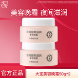 大宝护肤面霜两瓶装 护肤品套装美容补水保湿男女士家用面霜送礼 【夜间滋润】美容晚霜50g*2瓶