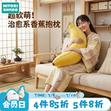 NITORI宜得利家居 舒柔抱枕靠枕毛绒靠垫沙发抱枕包子香蕉饺子 香蕉2代