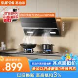 苏泊尔（SUPOR）抽吸排油烟机23m³侧吸齐平橱柜挥手智控自清洁以旧换新 CXW-280-Y-DJ18