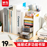 晨光（M&G）【热门商品】多功能桌面收纳置物架书架桌上书立文件收纳盒抽屉式书挡学生办公白色ADM945BJ