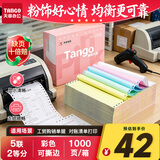 天章 （TANGO）新粉天章五联二等分可撕边针式打印纸电脑打印纸彩色发票出入库送货单241-5-1/2S白红蓝绿黄1000页