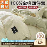 无印良品A类100%纯棉四件套床上用品全棉床单被套200*230cm1.5/1.8米床