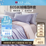 富安娜床上四件套纯棉60s长绒棉贡缎床品 单双人纯色床单被套 1.8米床浅紫
