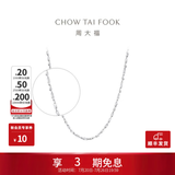 周大福满天星链 白金PT950铂金项链素链 PT162410生日礼物 40cm
