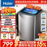 海尔（Haier）海尔洗衣机2026年新款波轮全自动大容量租房家用神器升级除菌除螨洗柔护内筒以旧换新家电补贴统帅 直驱变频大桶径防缠绕1.35洗净比 波轮 8.5kg