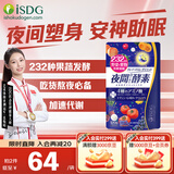 iSDG进口夜间酵素232种果蔬diet黄金爽快植物酵素清肠排毒吸油排宿便 夜间酵素 120粒*1袋