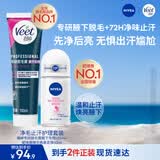 妮维雅（NIVEA）&薇婷（VEET）精华止汗走珠+腋下专研脱毛膏抑汗香体干爽爽身强效