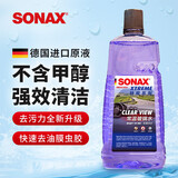 索纳克斯德国进口玻璃水常温特级系列 强力去污去油膜前档雨刮水2L