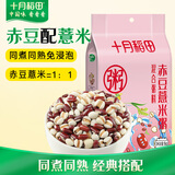 十月稻田 赤豆薏米粥 2斤 杂粮粥米 赤小豆小粒薏仁米 红豆薏米 煮粥煮水