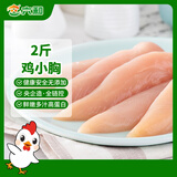 六和 鸡小胸  2斤 白羽鸡健康轻食冷冻鸡胸肉低脂健身食材