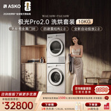 ASKO【极光Pro2.0】洗烘套装 欧洲原装进口10KG智能投放全自动洗衣机WAU10W+10KG热泵烘干衣机TAU10W