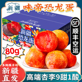 阿克苏苹果【新疆直发-顺丰空运】正宗新疆恐龙蛋李子味帝杏李礼盒新鲜水果 特级果 净重4斤礼箱（单果70g+）丨热销爆卖 【精品礼箱】人工严选丨空运