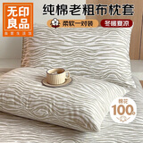 无印良品A类100%纯棉老粗布枕套48x74cm一对装 夏季凉感枕芯套星野纹米