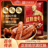 哈肉联哈尔滨正宗红肠 东北特产熟食 开袋即食猪肉牛肉香肠 速食火腿肠 【新品*配料升级 经典传承】红肠壹号90g*10支