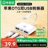 毕亚兹 适用苹果otg手机转接头iPhone/ipad转换线鼠标键盘U盘读卡器相机声卡充电Lightning转USB转换器