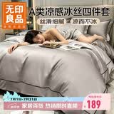 无印良品A类夏季冰丝床上四件套1.8/2米床欧式裸睡凉感被罩仿天丝被套220*240cm