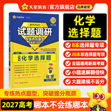 天星2027高考试题调研【1个题型1本书】热点题型专练选择题数学物理化学生物政治历史地理必刷高考真题模拟题小题专项练习全归纳高中高二高三 【化学】选择题