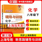 2026新思路辅导与训练六年级七年级八年级九年级上下册数学物理六七八年级上下册物理化学八年级九年级全一册上海初中六七八九年级下册教材教辅新思路辅导与训练沪教版教材上海科学技术出版社 化学【八年级下】-