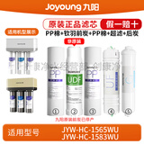 九阳（Joyoung）净水机净水器JYW-HC-1565WU/HC-1583WU原装正品滤芯 第1+2+3+4+5级：全套滤芯（前炭非原装）