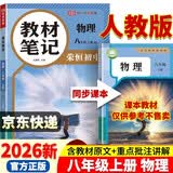 【荣恒】26秋新版教材笔记物理八年级上册人教版 同步课本预复习初中二教材同步课堂笔记教材伴学笔随堂笔记教材全解同步课堂预复习基础知识点汇总（物理） 开学季