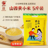晋味美山西黄小米5斤 山西特产 山西小米 小米杂粮 小米 黄小米