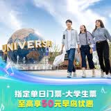 北京环球影城大学生票【早鸟至高享50元优惠】指定单日门票-大学生票 北京环球度假区 景点门票