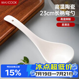 美厨（MAXCOOK）汤勺饭勺 陶瓷餐勺 日式汤匙勺子 9英寸单只 洗碗机可用MCCU5176