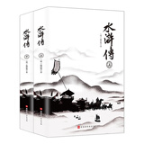 水浒传原著(上下两册)施耐庵著 九年级上册推荐阅读 中小学课外读物 中国古典文学四大名著之一