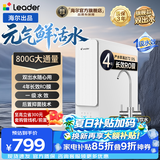 海尔统帅净水器家用母婴认证鲜活双出水RO反渗透厨房台下用过滤自来水加热直饮一体净水机 【性价比推荐】 800G鲜活0陈水/4年长效RO膜