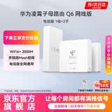 华为Q6路由器网线版凌霄子母路由器全屋WiFi6千兆ac+ap面板分布式路由7mesh组网Poe无线ax3000套装MT33 Q6电信版一拖二【全网通用】两年延保不含安装 JD电竞官方店