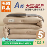 无印良品立体A类面料10%大豆纤维秋冬季被子棉被芯冬天被褥150*200cm5斤