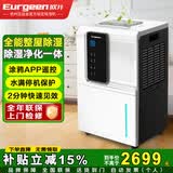 欧井（Eurgeen）除湿机/抽湿机/APP手机遥控 除湿量65升/天 纳米净化 回南天别墅地下室工业除湿器 OJ-652E