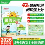 阳光同学 2026秋新版 暑假阅读五升六语文人教版 预备六年级小学暑假作业阅读理解同步训练练习册