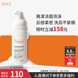 雅漾（Avene）专研舒缓洁面泡沫150ML 氨基酸洗面奶泡敏肌深层清洁泡沫男女护肤