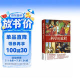 科学的旅程（珍藏版）国家图书馆文津奖 课外阅读暑期阅读学生阅读