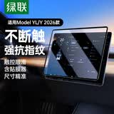 绿联适用26款特斯拉ModelY屏幕钢化膜YL导航中控膜后屏高清防刮保护膜