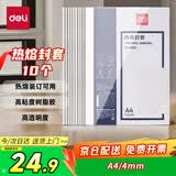 得力（deli）3866 热熔封套 热熔装订机专用装订封皮 A4/4mm（10个装）