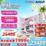 华硕ROG夜神全家桶锐龙9800x3d主机RTX5070ti/5080显卡台式组装电脑游戏主机直播设计渲染视频剪辑整机 9850x3d主机+RTX5080丨六 包豪斯