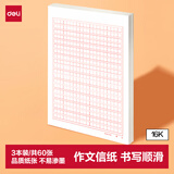 得力（deli）3本16K/20张作文400格信纸稿纸加厚80克笔记本本子草稿纸文稿纸 BF3438