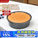 美厨（MAXCOOK）烘焙工具 慕斯蛋糕模具 烤盘烤箱活底圆形模具 6英寸MCPJ6707