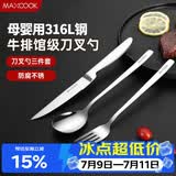 美厨（MAXCOOK）316L不锈钢刀叉勺 餐叉餐勺餐刀西餐餐具套装 3件套 MCGC9465